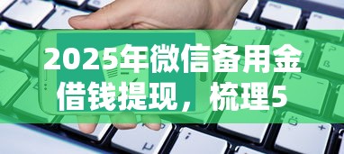 2025年微信备用金借钱提现，梳理5个被执行人黑户可以申请网贷的平台