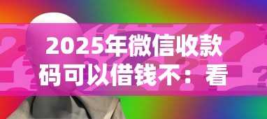 2025年微信收款码可以借钱不：看看这5个16周岁贷款平台