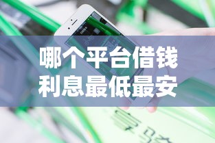 哪个平台借钱利息最低最安全？真实测评干货分享