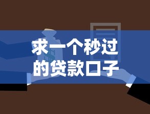 求一个秒过的贷款口子？这三个审核快、门槛低的选择