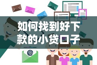 如何找到好下款的小贷口子？这5招教你轻松避开坑