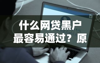 什么网贷黑户最容易通过？原来这些平台更容易下款！