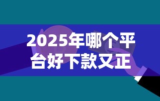 2025年哪个平台好下款又正规的：罗列5个不审核征信的贷款平台