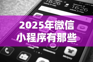 2025年微信小程序有那些借钱：公布五个贷款平台不用人脸识别