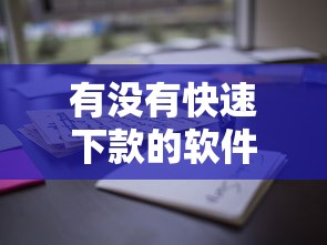 有没有快速下款的软件通过率高的？这5款亲测有效