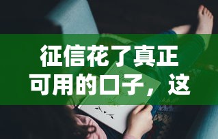 征信花了真正可用的口子，这些方法你可能没想到