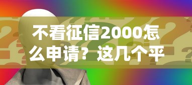 不看征信2000怎么申请？这几个平台审核快、门槛低