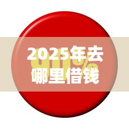 2025年去哪里借钱不用利息：看看这5个公积金贷款平台app