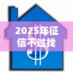 2025年征信不过找什么担保：罗列5个借款平台借钱容易