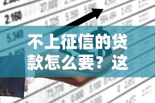 不上征信的贷款怎么要？这5个方法帮你避开信用记录