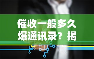 催收一般多久爆通讯录？揭秘3个关键时间节点