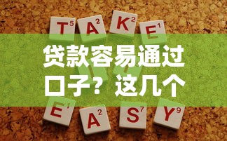 贷款容易通过口子？这几个平台门槛低到你想不到！
