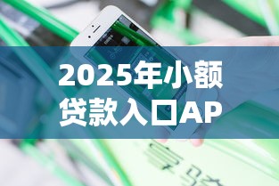 2025年小额贷款入口APP：分享五个无需征信无房无车能借钱的贷款平台