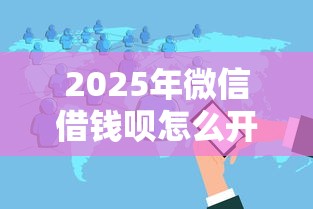 2025年同程金融借钱平台黑花户能百分百下款吗？公布五个最好的网贷平台