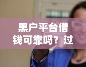 黑户平台借钱可靠吗？过来人总结了3个避坑技巧