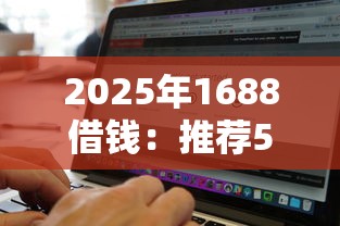 2025年1688借钱：推荐5个什么贷款软件不上征信不用还