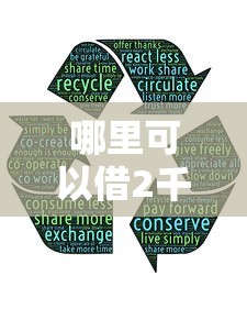 哪里可以借2千口子？这5个正规渠道亲测好用