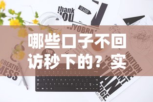 哪些口子不回访秒下的？实测这三个平台最快当天到账
