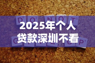 2025年个人贷款深圳不看征信？罗列五个贷款靠谱平台