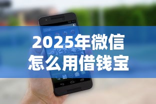 2025年微信怎么用借钱宝借钱呢：整理五个网贷平台大全