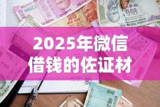 2025年微信借钱的佐证材料：整合五个借款平台贷款额度高