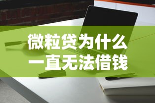 微粒贷为什么一直无法借钱？这几点原因你可能没想到