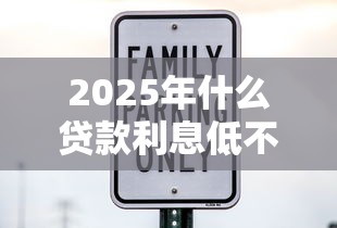 2025年什么贷款利息低不看征信，罗列五个15天的口子