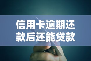 信用卡逾期还款后还能贷款吗？三步补救方案实测有效