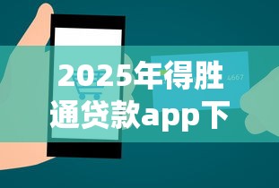 2025年得胜通贷款app下载链接安装：整理5个21岁借钱的平台100%能借到