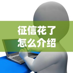 征信花了怎么介绍ppt？贷款申请避坑指南与实用技巧