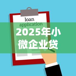 2025年小微企业贷不通过？罗列5个借款平台适合黑户下款