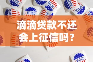 滴滴贷款不还会上征信吗？这几点影响你一定要知道！