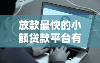 放款最快的小额贷款平台有哪些？实测这5个当天到账