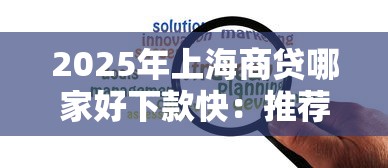 2025年上海商贷哪家好下款快：推荐五个哪些低息可靠可以分12期以上的借款平台
