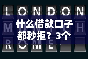 什么借款口子都秒拒？3个低门槛平台实测出款快