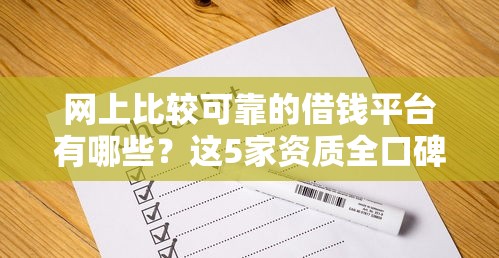 网上比较可靠的借钱平台有哪些？这5家资质全口碑好