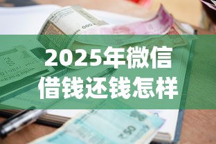 2025年微信借钱还钱怎样还款？分享五个正规不看征信的小额贷款app
