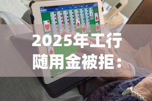 2025年工行随用金被拒：分享五个轻松借款无征信记录的app
