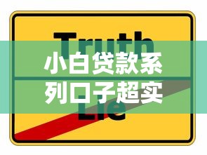 小白贷款系列口子超实用攻略：新手避坑指南+平台实测分享