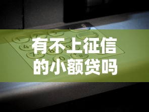 有不上征信的小额贷吗？5个低门槛实测平台