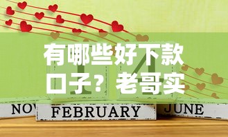 有哪些好下款口子？老哥实测这几个平台容易通过（附避坑指南）
