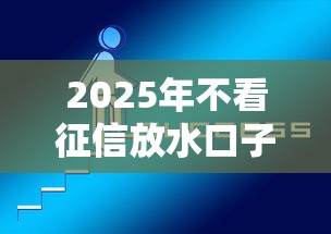 2025年不看征信放水口子？梳理5个官方网贷平台好