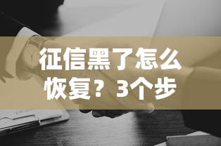 征信黑了怎么恢复？3个步骤+5家低门槛贷款