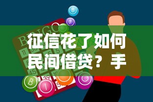 征信花了如何民间借贷？手把手教你3招找到靠谱资金渠道