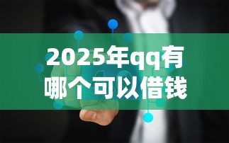 2025年qq有哪个可以借钱：罗列五个网上借钱平台
