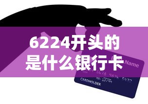 6224开头的是什么银行卡？原来和贷款有这层关系！