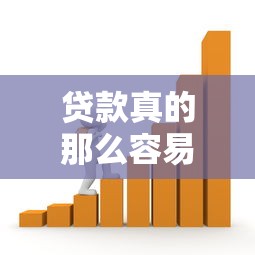 贷款真的那么容易通过吗？揭秘审批流程中的5个关键点