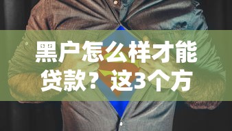 黑户怎么样才能贷款？这3个方法或许能帮你破局