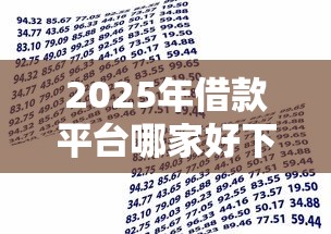 2025年借款平台哪家好下款快点的？梳理5个比较正规的贷款平台