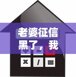老婆征信黑了，我还能贷款买房吗？这些办法或许能帮你